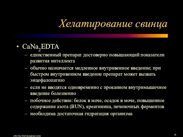 Хелатирование свинца CaNa2EDTA единственный препарат достоверно повышающий показатели развития интеллекта обычно назначается