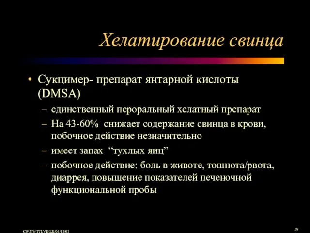 Хелатирование свинца Сукцимер- препарат янтарной кислоты (DMSA) единственный пероральный хелатный препарат На