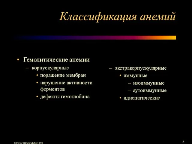 Классификация анемий Гемолитические анемии корпускулярные поражение мембран нарушение активности ферментов дефекты гемоглобина