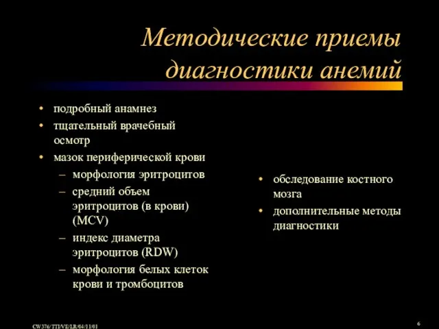 Методические приемы диагностики анемий подробный анамнез тщательный врачебный осмотр мазок периферической крови