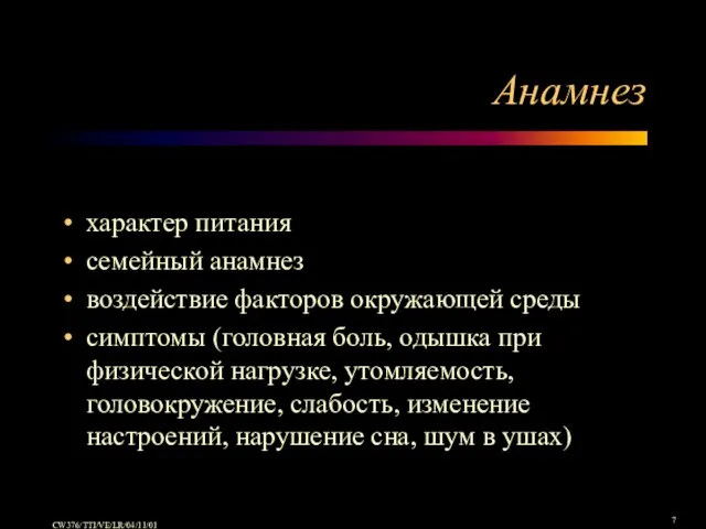 Анамнез характер питания семейный анамнез воздействие факторов окружающей среды симптомы (головная боль,