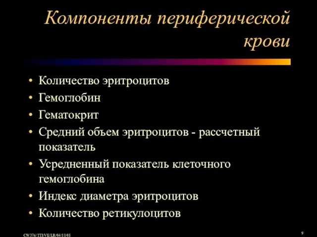 Компоненты периферической крови Количество эритроцитов Гемоглобин Гематокрит Средний объем эритроцитов - рассчетный