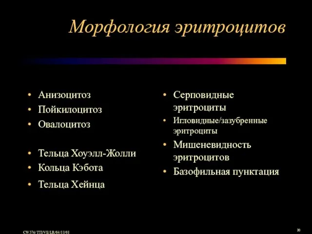 Морфология эритроцитов Анизоцитоз Пойкилоцитоз Овалоцитоз Тельца Хоуэлл-Жолли Кольца Кэбота Тельца Хейнца Серповидные