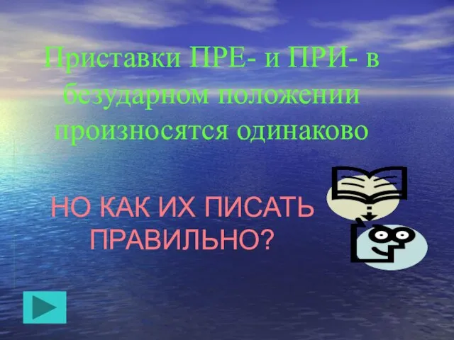 Приставки ПРЕ- и ПРИ- в безударном положении произносятся одинаково НО КАК ИХ ПИСАТЬ ПРАВИЛЬНО?