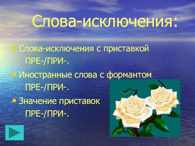 Слова-исключения: Слова-исключения с приставкой ПРЕ-/ПРИ-. Иностранные слова с формантом ПРЕ-/ПРИ-. Значение приставок ПРЕ-/ПРИ-.