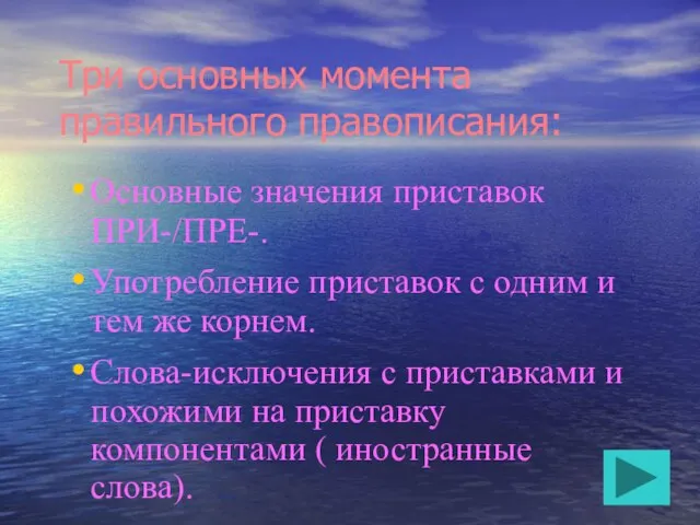 Три основных момента правильного правописания: Основные значения приставок ПРИ-/ПРЕ-. Употребление приставок с