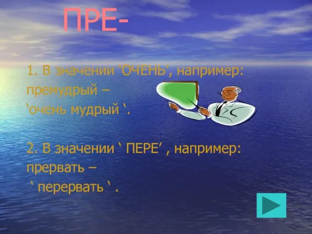 ПРЕ- 1. В значении ‘ОЧЕНЬ’, например: премудрый – ‘очень мудрый ‘. 2.