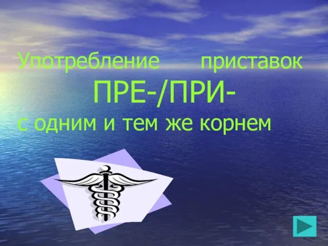 Употребление приставок ПРЕ-/ПРИ- с одним и тем же корнем