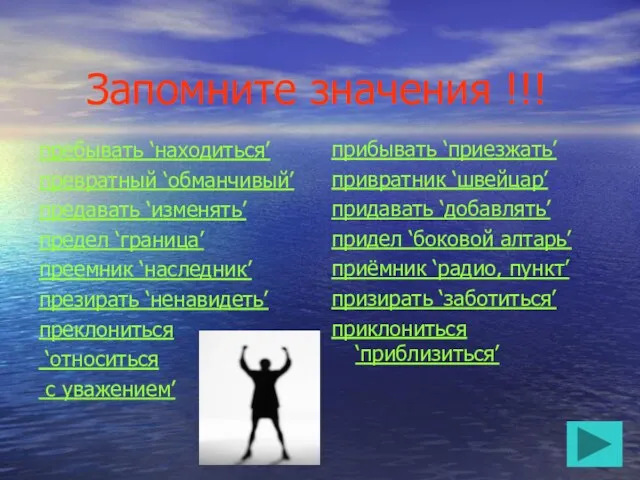 Запомните значения !!! пребывать ‘находиться’ превратный ‘обманчивый’ предавать ‘изменять’ предел ‘граница’ преемник