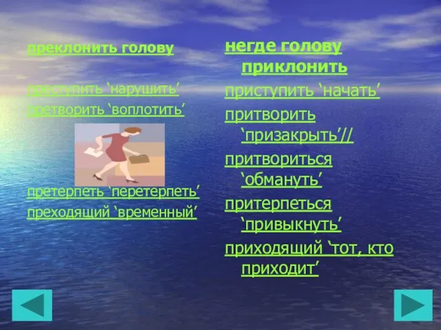 преклонить голову преступить ‘нарушить’ претворить ‘воплотить’ претерпеть ‘перетерпеть’ преходящий ‘временный’ негде голову