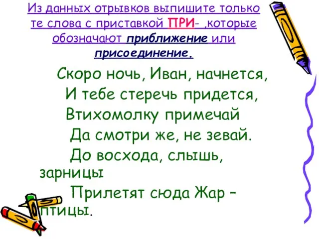 Из данных отрывков выпишите только те слова с приставкой ПРИ- ,которые обозначают