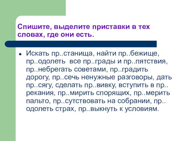 Спишите, выделите приставки в тех словах, где они есть. Искать пр..станища, найти