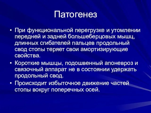 Патогенез При функциональной перегрузке и утомлении передней и задней большеберцовых мышц, длинных