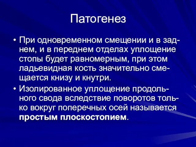 Патогенез При одновременном смещении и в зад-нем, и в переднем отделах уплощение