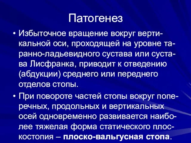 Патогенез Избыточное вращение вокруг верти-кальной оси, проходящей на уровне та-ранно-ладьевидного сустава или