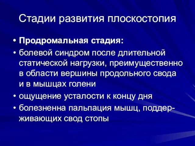 Стадии развития плоскостопия Продромальная стадия: болевой синдром после длительной статической нагрузки, преимущественно