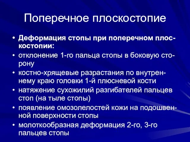 Поперечное плоскостопие Деформация стопы при поперечном плос-костопии: отклонение 1-го пальца стопы в