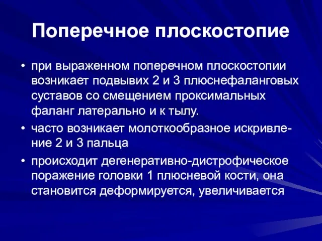 Поперечное плоскостопие при выраженном поперечном плоскостопии возникает подвывих 2 и 3 плюснефаланговых