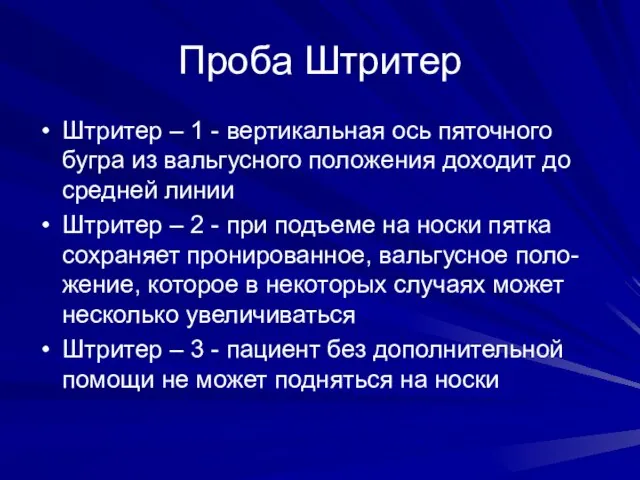 Проба Штритер Штритер – 1 - вертикальная ось пяточного бугра из вальгусного