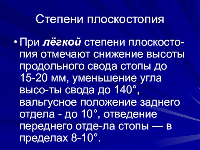 Степени плоскостопия При лёгкой степени плоскосто-пия отмечают снижение высоты продольного свода стопы