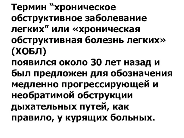 Термин “хроническое обструктивное заболевание легких” или «хроническая обструктивная болезнь легких» (ХОБЛ) появился