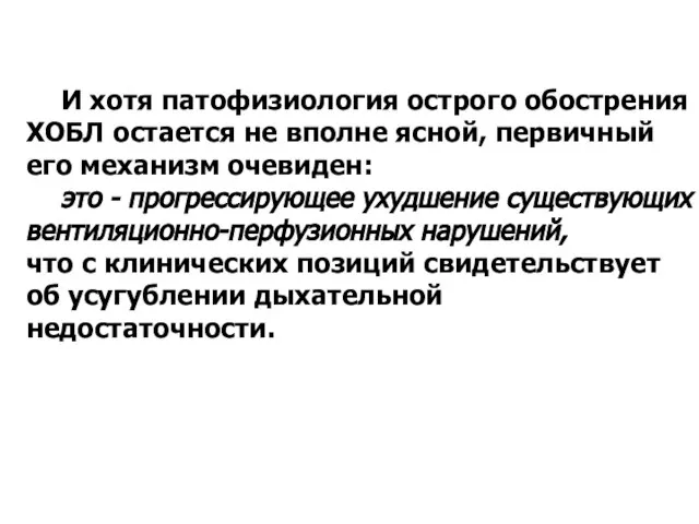 И хотя патофизиология острого обострения ХОБЛ остается не вполне ясной, первичный его