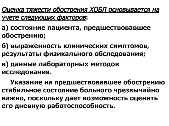 Оценка тяжести обострения ХОБЛ основывается на учете следующих факторов: а) состояние пациента,