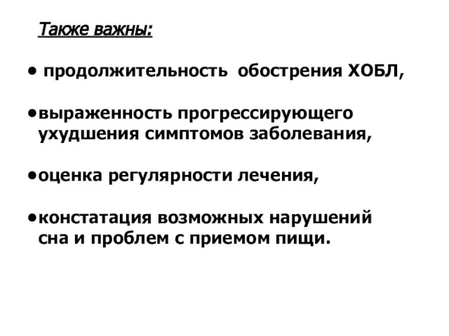 Также важны: продолжительность обострения ХОБЛ, выраженность прогрессирующего ухудшения симптомов заболевания, оценка регулярности