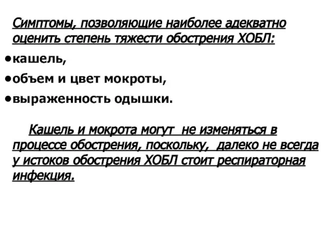 Симптомы, позволяющие наиболее адекватно оценить степень тяжести обострения ХОБЛ: кашель, объем и