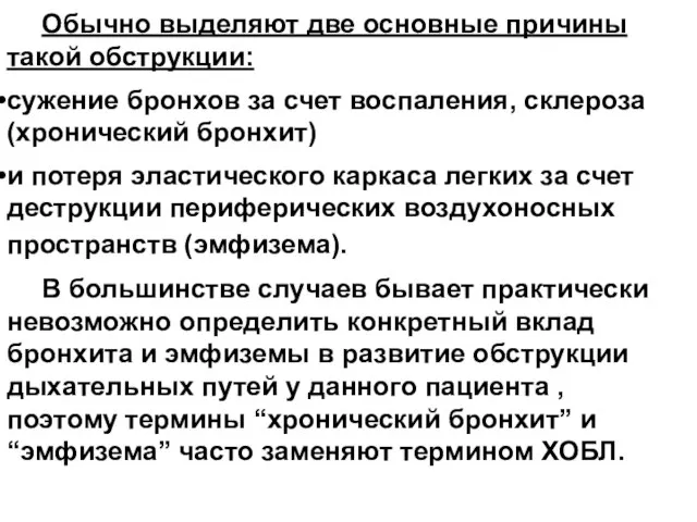 Обычно выделяют две основные причины такой обструкции: сужение бронхов за счет воспаления,