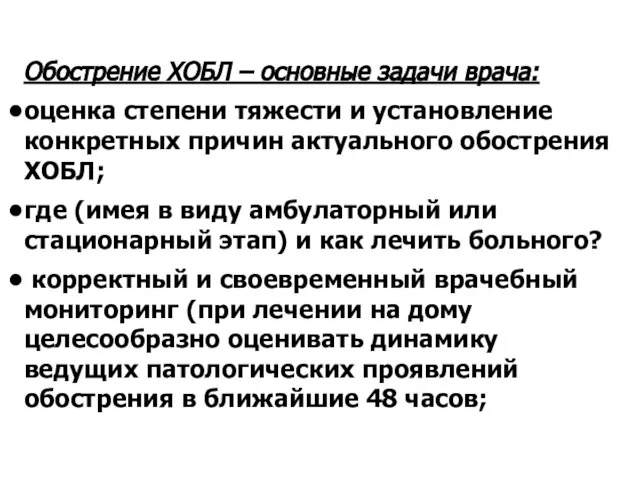 Обострение ХОБЛ – основные задачи врача: оценка степени тяжести и установление конкретных