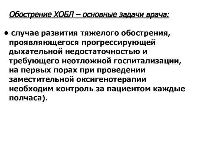 Обострение ХОБЛ – основные задачи врача: случае развития тяжелого обострения, проявляющегося прогрессирующей