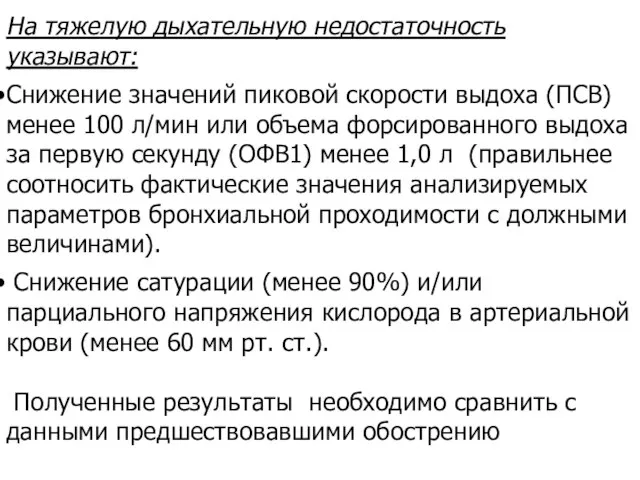 На тяжелую дыхательную недостаточность указывают: Снижение значений пиковой скорости выдоха (ПСВ) менее