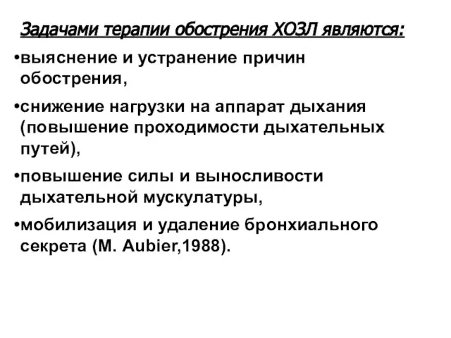 Задачами терапии обострения ХОЗЛ являются: выяснение и устранение причин обострения, снижение нагрузки