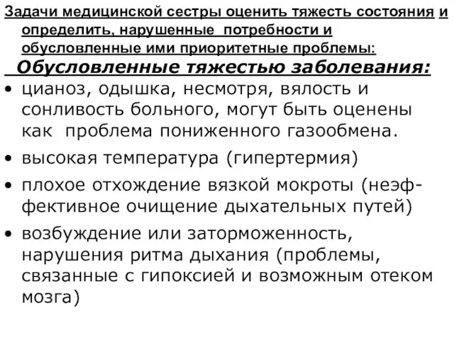 Задачи медицинской сестры оценить тяжесть состояния и определить, нарушенные потребности и обусловленные