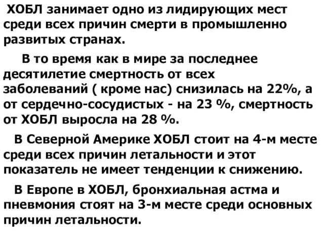 ХОБЛ занимает одно из лидирующих мест среди всех причин смерти в промышленно