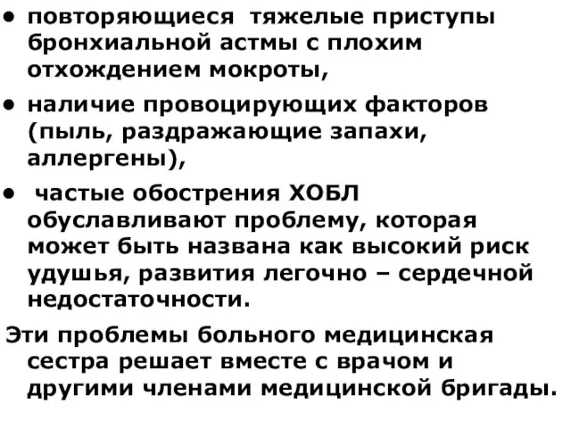 повторяющиеся тяжелые приступы бронхиальной астмы с плохим отхождением мокроты, наличие провоцирующих факторов