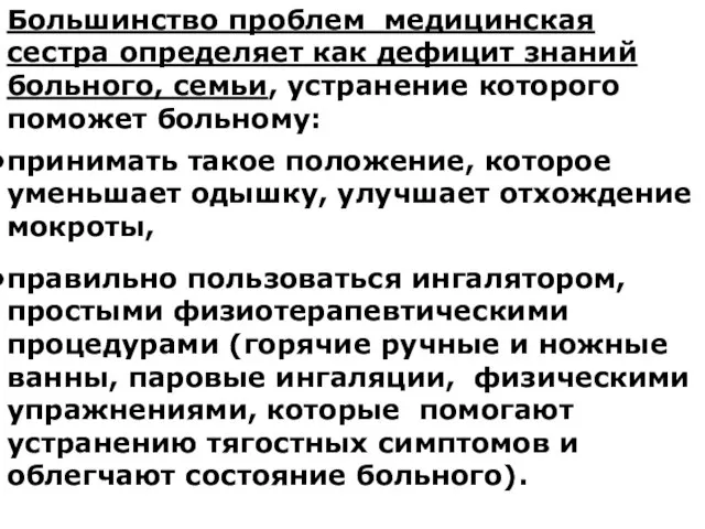 Большинство проблем медицинская сестра определяет как дефицит знаний больного, семьи, устранение которого