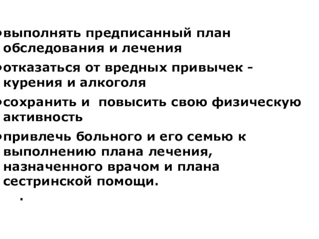 выполнять предписанный план обследования и лечения отказаться от вредных привычек - курения