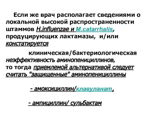 Если же врач располагает сведениями о локальной высокой распространенности штаммов Н.influenzae и