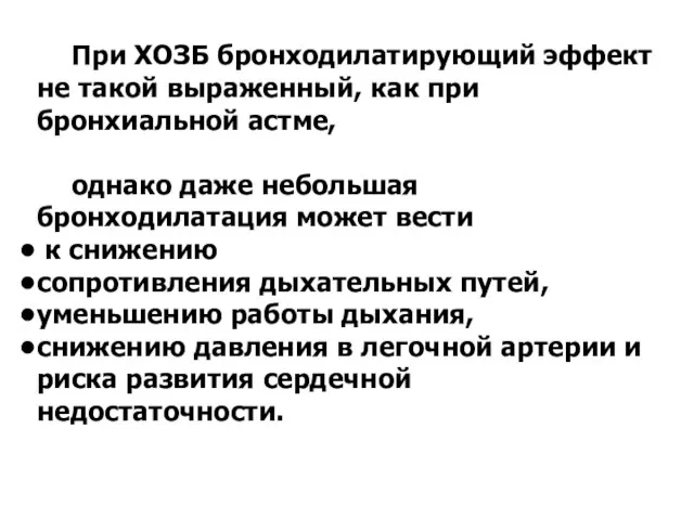 При ХОЗБ бронходилатирующий эффект не такой выраженный, как при бронхиальной астме, однако