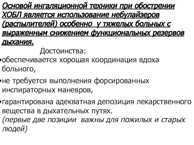 Основой ингаляционной техники при обострении ХОБЛ является использование небулайзеров (распылителей) особенно у