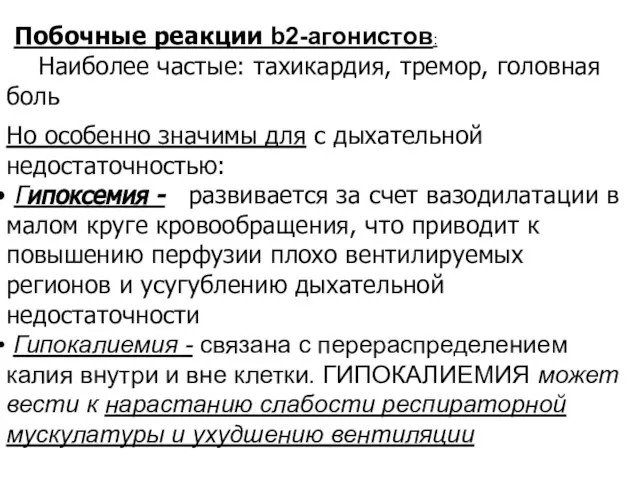 Побочные реакции b2-агонистов: Наиболее частые: тахикардия, тремор, головная боль Но особенно значимы