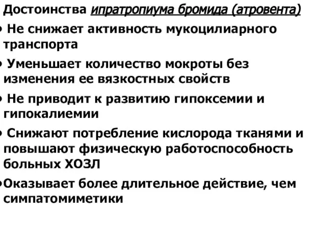 Достоинства ипратропиума бромида (атровента) Не снижает активность мукоцилиарного транспорта Уменьшает количество мокроты