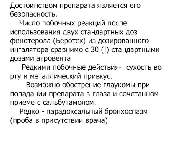 Достоинством препарата является его безопасность. Число побочных реакций после использования двух стандартных