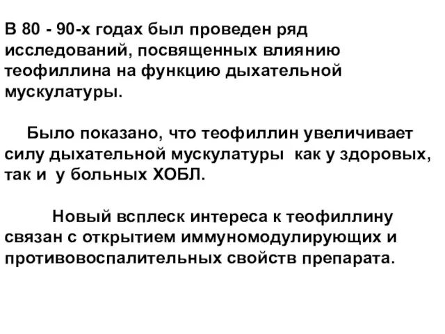 В 80 - 90-х годах был проведен ряд исследований, посвященных влиянию теофиллина