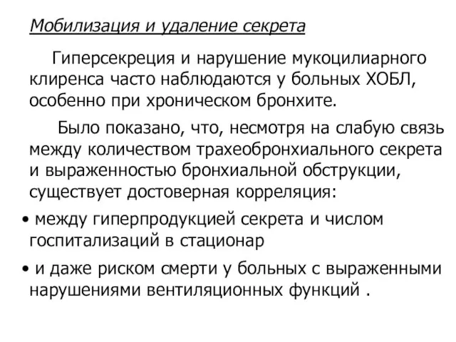 Мобилизация и удаление секрета Гиперсекреция и нарушение мукоцилиарного клиренса часто наблюдаются у