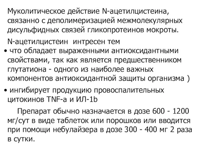 Муколитическое действие N-ацетилцистеина, связанно с деполимеризацией межмолекулярных дисульфидных связей гликопротеинов мокроты. N-ацетилцистеин