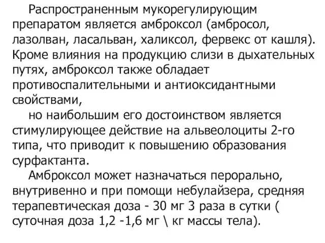 Распространенным мукорегулирующим препаратом является амброксол (амбросол, лазолван, ласальван, халиксол, фервекс от кашля).