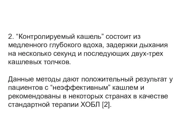 2. “Контролируемый кашель” состоит из медленного глубокого вдоха, задержки дыхания на несколько